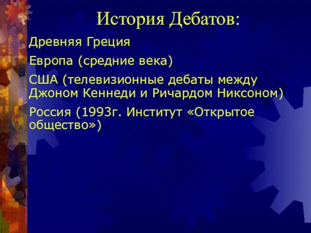 История Дебатов: Древняя Греция Европа (средние века) США (телевизионные дебаты между Джоном