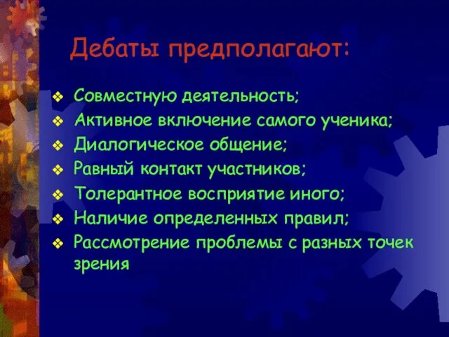 Дебаты предполагают: Совместную деятельность; Активное включение самого ученика; Диалогическое общение; Равный контакт