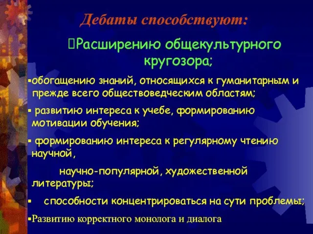 Дебаты способствуют: Расширению общекультурного кругозора; обогащению знаний, относящихся к гуманитарным и прежде