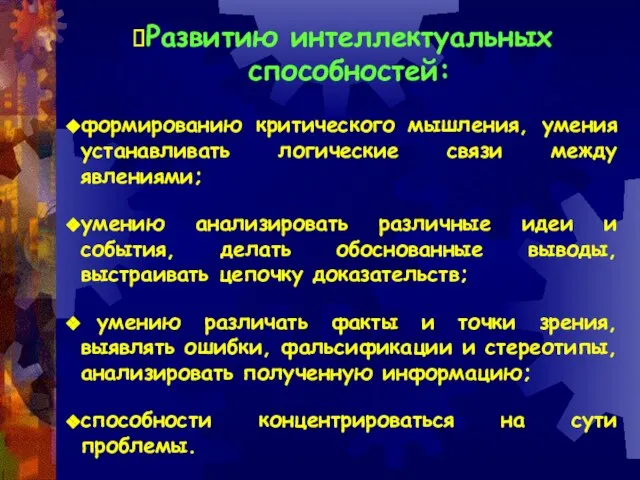 Развитию интеллектуальных способностей: формированию критического мышления, умения устанавливать логические связи между явлениями;