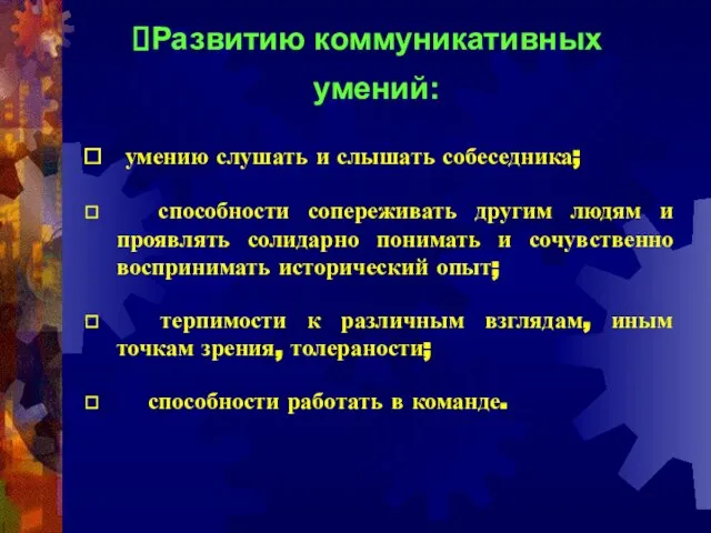 Развитию коммуникативных умений: умению слушать и слышать собеседника; способности сопереживать другим людям