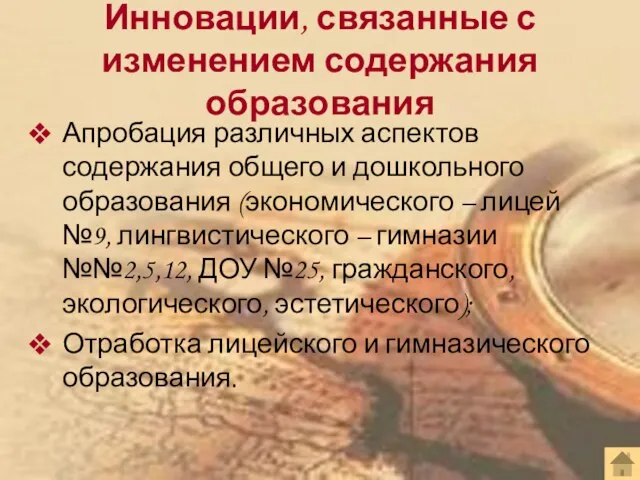 Инновации, связанные с изменением содержания образования Апробация различных аспектов содержания общего и