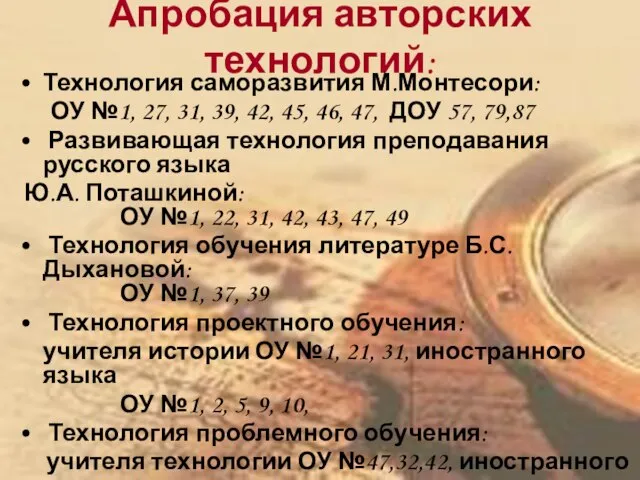 Апробация авторских технологий: Технология саморазвития М.Монтесори: ОУ №1, 27, 31, 39, 42,