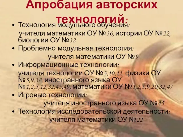 Апробация авторских технологий: Технология модульного обучения: учителя математики ОУ №36, истории ОУ