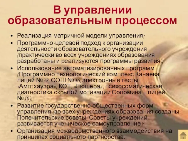 В управлении образовательным процессом Реализация матричной модели управления; Программно-целевой подход к организации