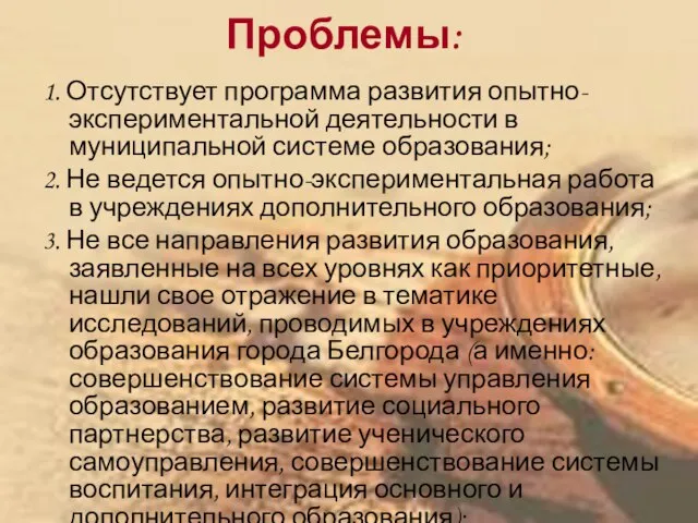 Проблемы: 1. Отсутствует программа развития опытно-экспериментальной деятельности в муниципальной системе образования; 2.