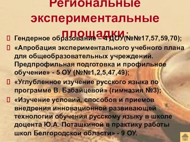 Региональные экспериментальные площадки: Гендерное образование – 4 ДОУ(№№17,57,59,70); «Апробация экспериментального учебного плана