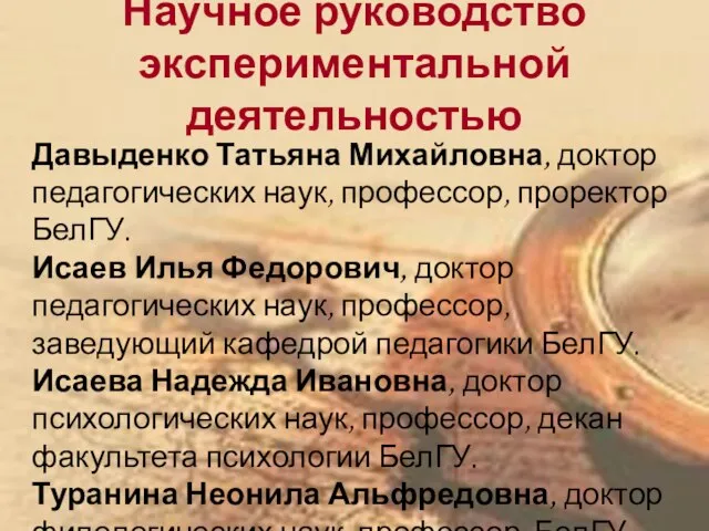 Давыденко Татьяна Михайловна, доктор педагогических наук, профессор, проректор БелГУ. Исаев Илья Федорович,