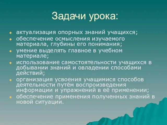 Задачи урока: актуализация опорных знаний учащихся; обеспечение осмысления изучаемого материала, глубины его