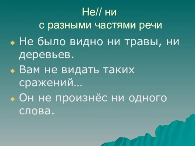 Не// ни с разными частями речи Не было видно ни травы, ни