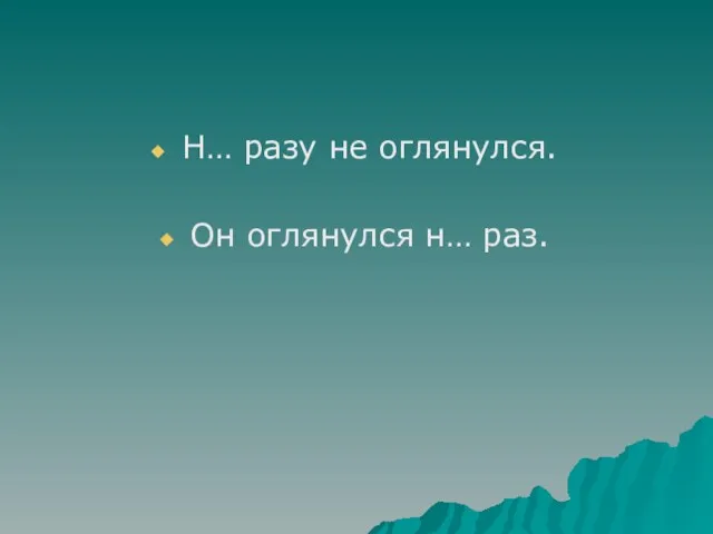 Н… разу не оглянулся. Он оглянулся н… раз.