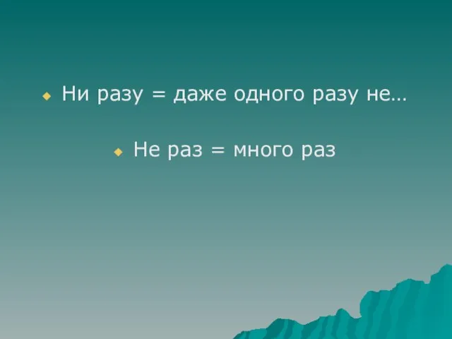 Ни разу = даже одного разу не… Не раз = много раз