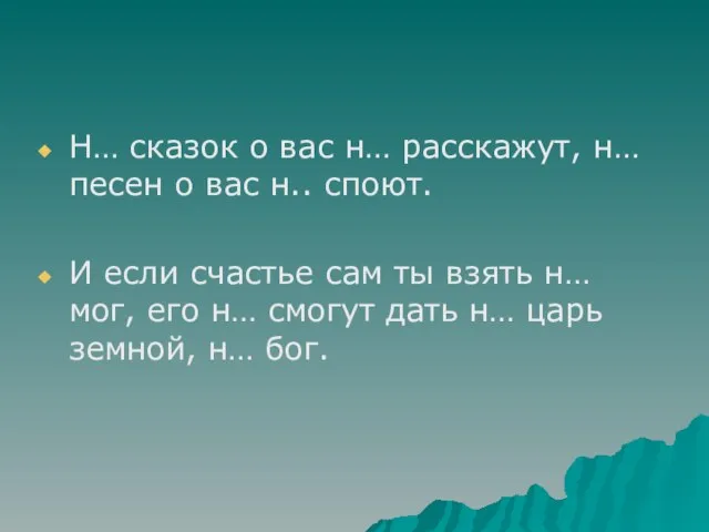 Н… сказок о вас н… расскажут, н… песен о вас н.. споют.