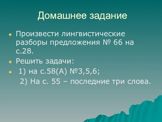 Домашнее задание Произвести лингвистические разборы предложения № 66 на с.28. Решить задачи: