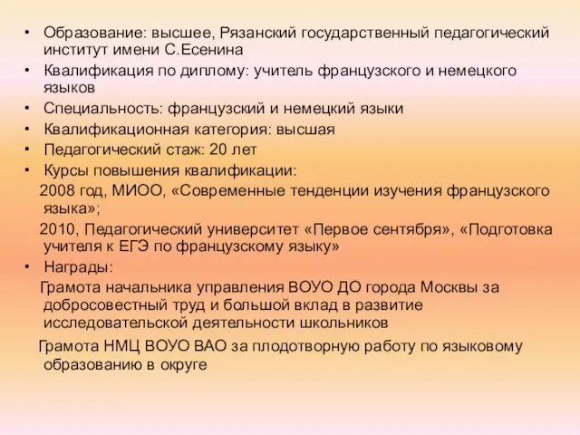 Образование: высшее, Рязанский государственный педагогический институт имени С.Есенина Квалификация по диплому: учитель