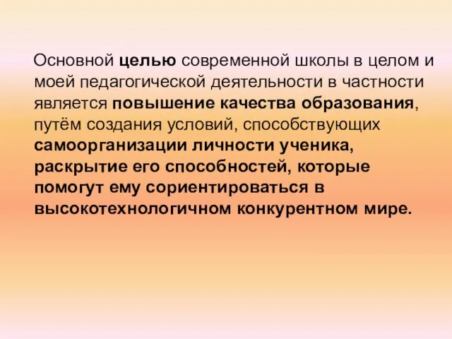 Основной целью современной школы в целом и моей педагогической деятельности в частности