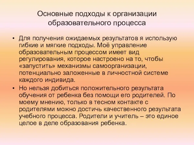 Основные подходы к организации образовательного процесса Для получения ожидаемых результатов я использую