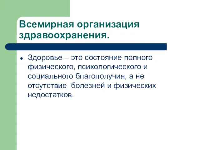 Всемирная организация здравоохранения. Здоровье – это состояние полного физического, психологического и социального