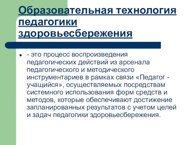 Образовательная технология педагогики здоровьесбережения - это процесс воспроизведения педагогических действий из арсенала