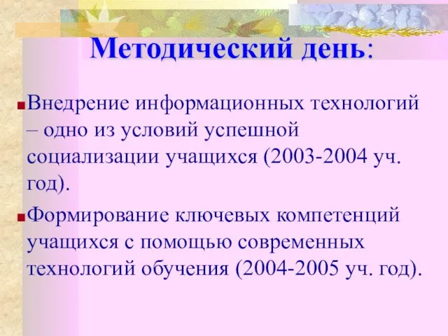 Методический день: Внедрение информационных технологий – одно из условий успешной социализации учащихся