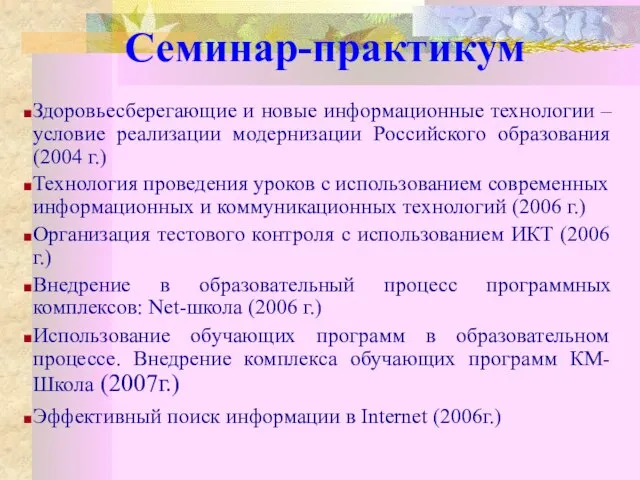 Семинар-практикум Здоровьесберегающие и новые информационные технологии – условие реализации модернизации Российского образования