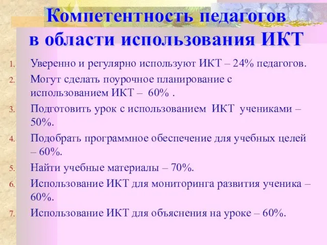 Компетентность педагогов в области использования ИКТ Уверенно и регулярно используют ИКТ –