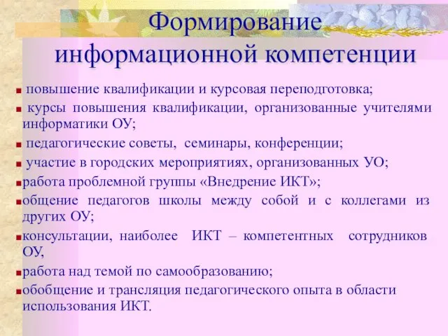 Формирование информационной компетенции повышение квалификации и курсовая переподготовка; курсы повышения квалификации, организованные