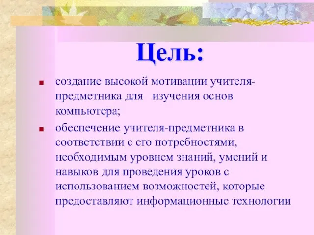 Цель: создание высокой мотивации учителя-предметника для изучения основ компьютера; обеспечение учителя-предметника в