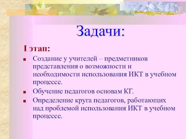 Задачи: I этап: Создание у учителей – предметников представления о возможности и