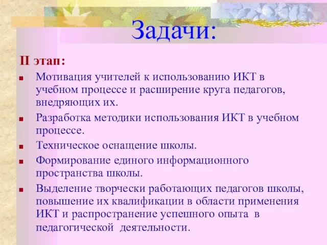 Задачи: II этап: Мотивация учителей к использованию ИКТ в учебном процессе и