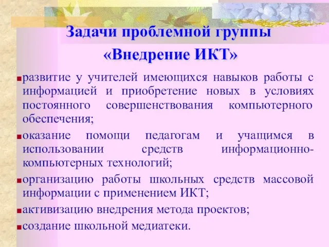 Задачи проблемной группы «Внедрение ИКТ» развитие у учителей имеющихся навыков работы с