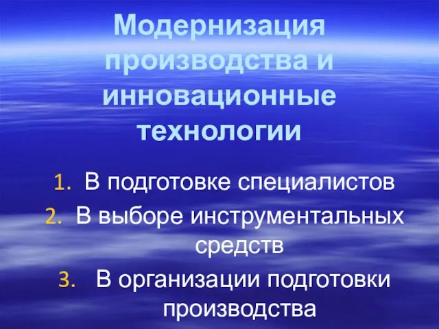 Модернизация производства и инновационные технологии В подготовке специалистов В выборе инструментальных средств В организации подготовки производства