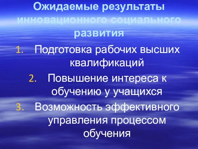 Ожидаемые результаты инновационного социального развития Подготовка рабочих высших квалификаций Повышение интереса к