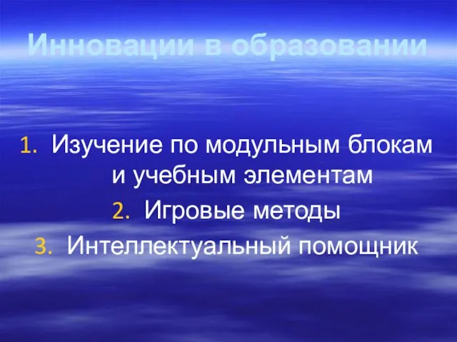 Инновации в образовании Изучение по модульным блокам и учебным элементам Игровые методы Интеллектуальный помощник