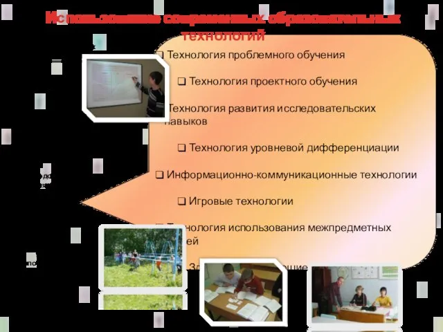 Технология проблемного обучения Технология проектного обучения Технология развития исследовательских навыков Технология уровневой