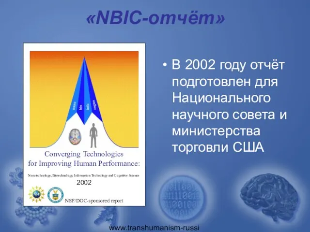 www.transhumanism-russia.ru «NBIC-отчёт» В 2002 году отчёт подготовлен для Национального научного совета и министерства торговли США