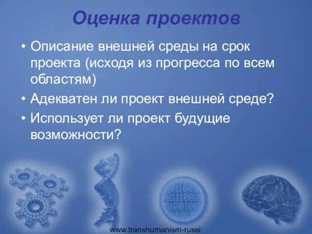 www.transhumanism-russia.ru Оценка проектов Описание внешней среды на срок проекта (исходя из прогресса