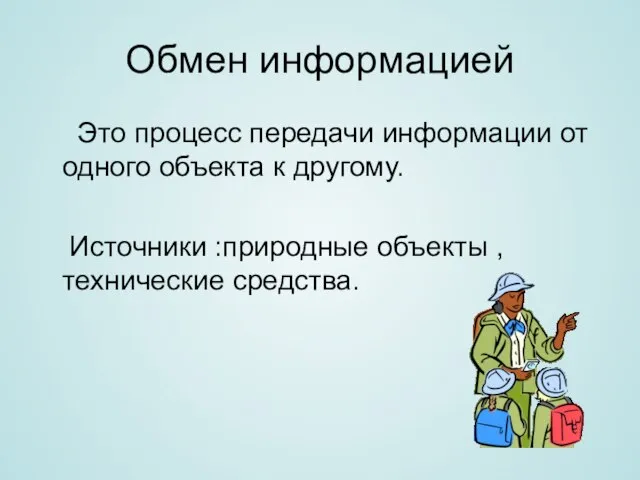 Обмен информацией Это процесс передачи информации от одного объекта к другому. Источники