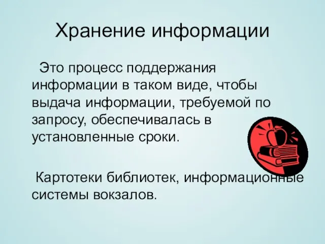 Хранение информации Это процесс поддержания информации в таком виде, чтобы выдача информации,