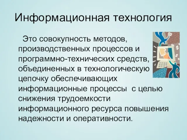 Информационная технология Это совокупность методов, производственных процессов и программно-технических средств, объединенных в