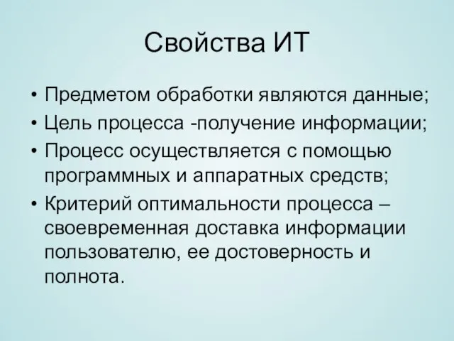 Свойства ИТ Предметом обработки являются данные; Цель процесса -получение информации; Процесс осуществляется