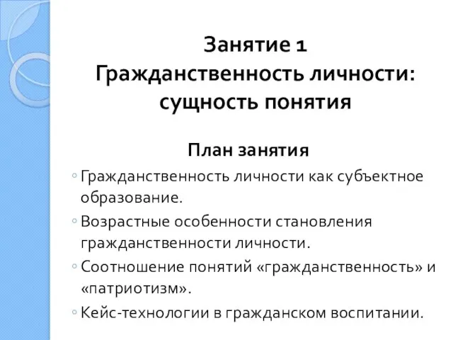 Занятие 1 Гражданственность личности: сущность понятия План занятия Гражданственность личности как субъектное