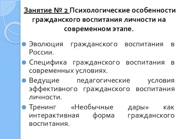 Занятие № 2 Психологические особенности гражданского воспитания личности на современном этапе. Эволюция