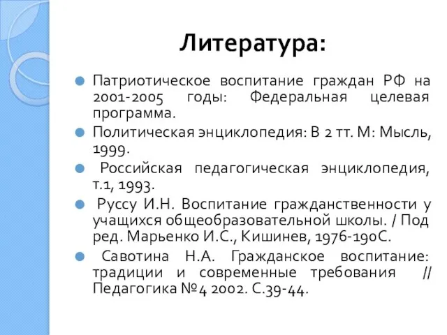 Литература: Патриотическое воспитание граждан РФ на 2001-2005 годы: Федеральная целевая программа. Политическая