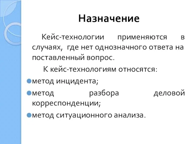 Назначение Кейс-технологии применяются в случаях, где нет однозначного ответа на поставленный вопрос.