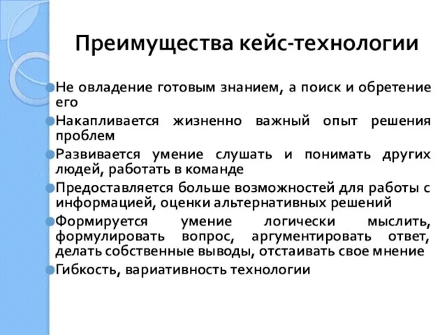 Преимущества кейс-технологии Не овладение готовым знанием, а поиск и обретение его Накапливается