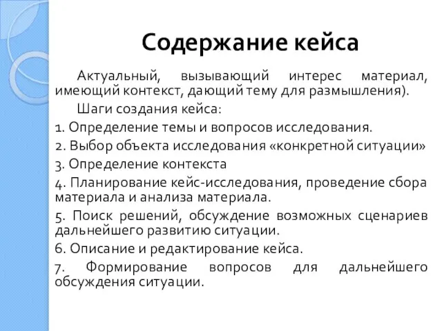 Содержание кейса Актуальный, вызывающий интерес материал, имеющий контекст, дающий тему для размышления).