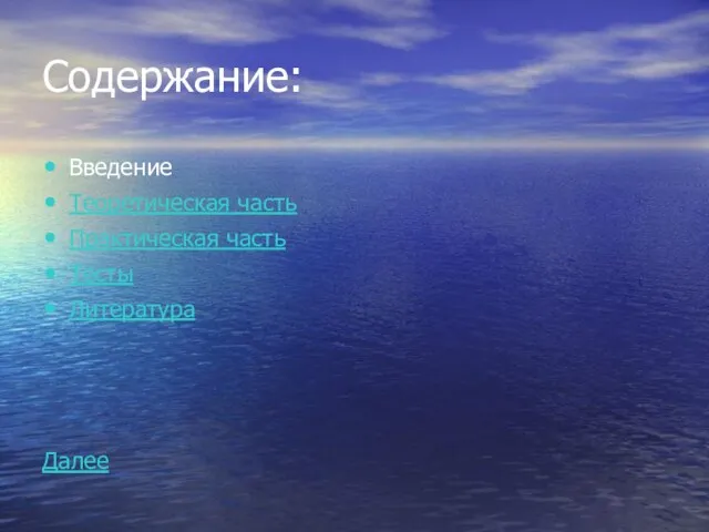 Содержание: Введение Теоретическая часть Практическая часть Тесты Литература Далее