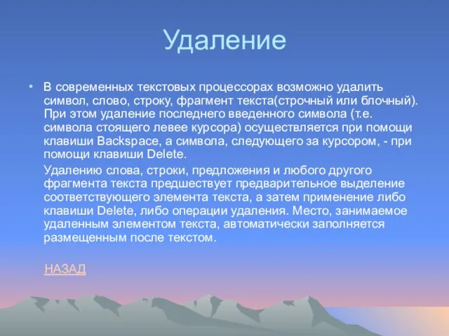 Удаление В современных текстовых процессорах возможно удалить символ, слово, строку, фрагмент текста(строчный