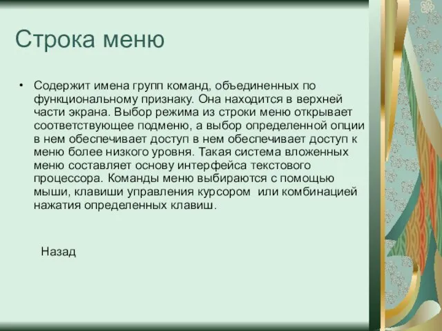 Строка меню Содержит имена групп команд, объединенных по функциональному признаку. Она находится